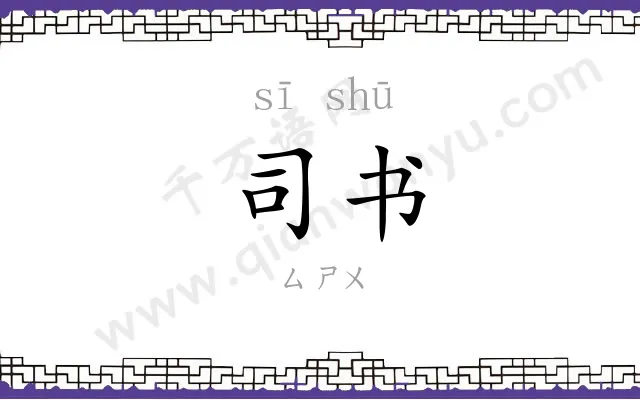 司书