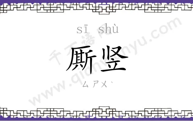 厮竖