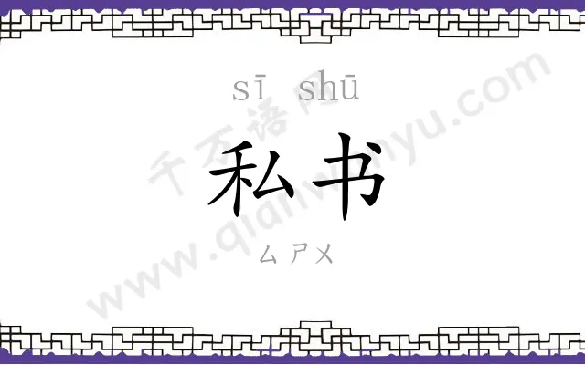 私书