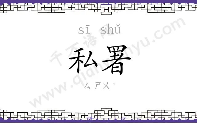 私署