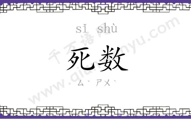 死数