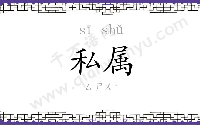 私属