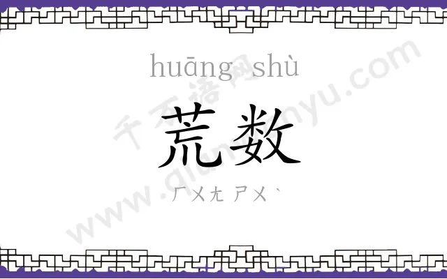 荒数