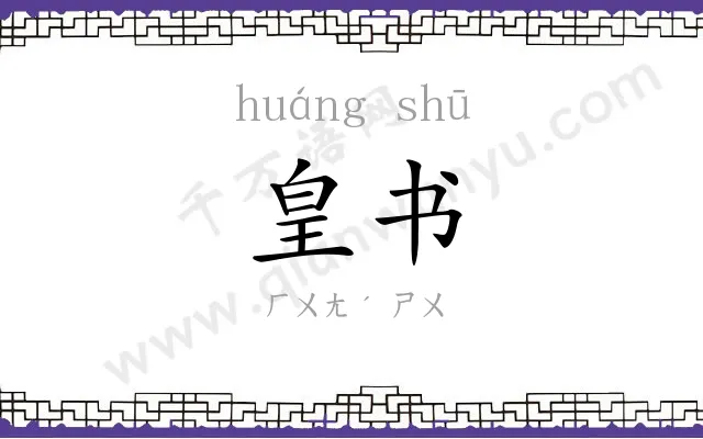 皇书