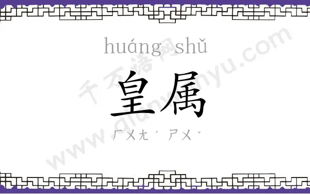 皇属