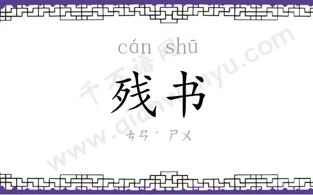 残书