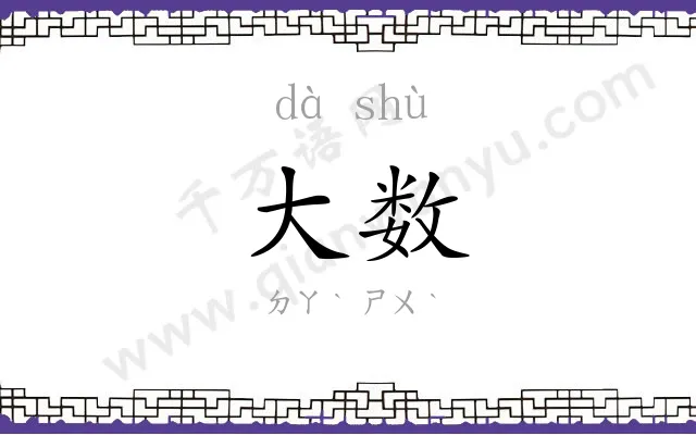 大数