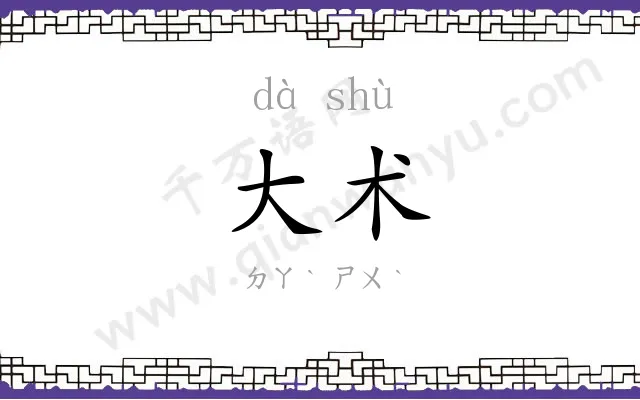 大术