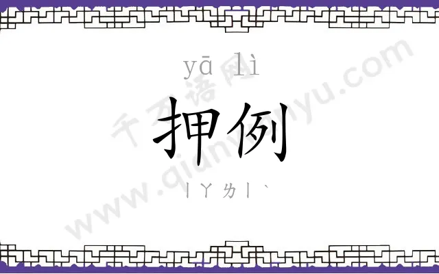 押例