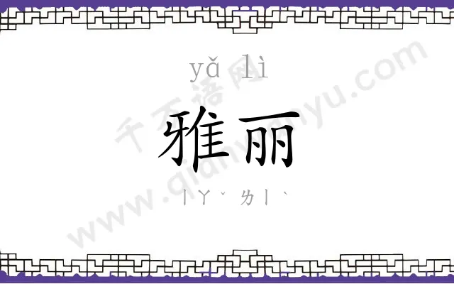 雅丽