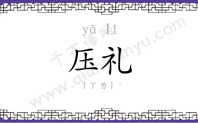 压礼