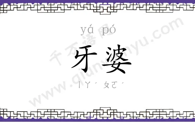 牙婆