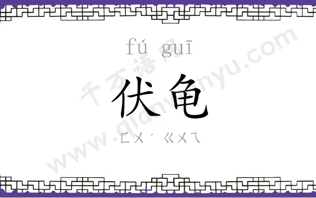 伏龟