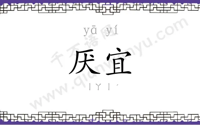 厌宜
