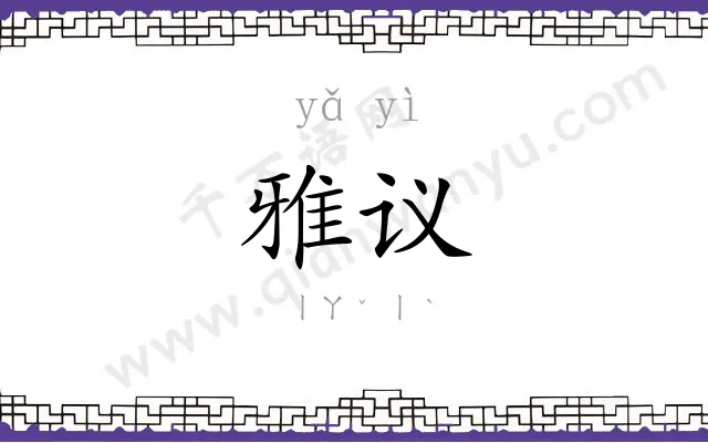 雅议