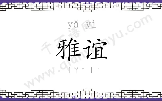 雅谊