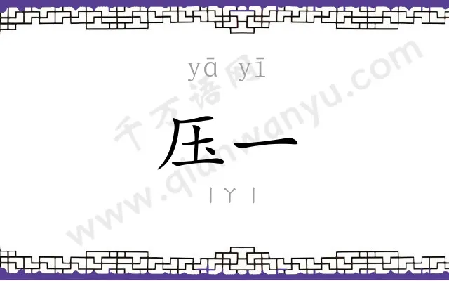 压一