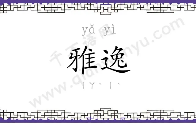 雅逸