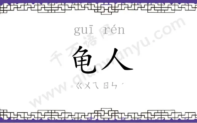 龟人