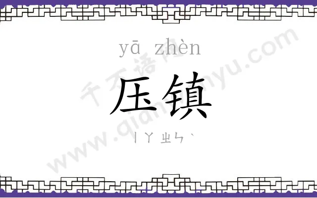 压镇