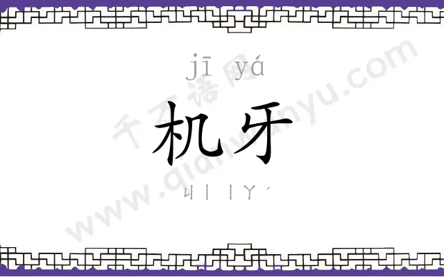 机牙