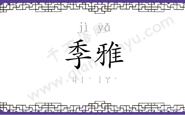 季雅
