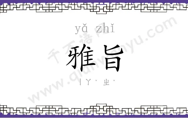 雅旨