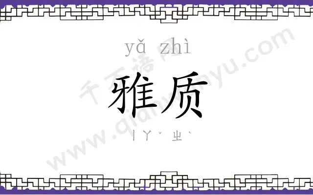 雅质
