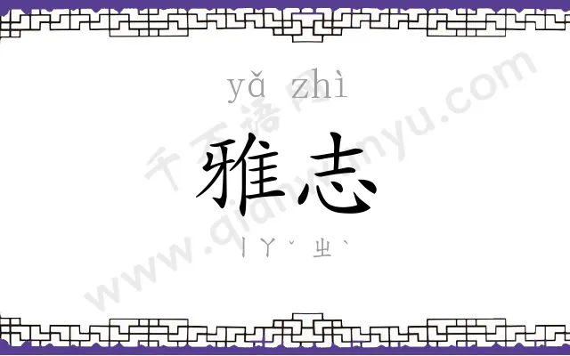 雅志