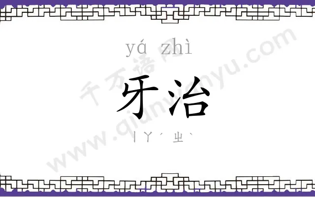 牙治