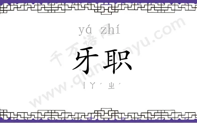 牙职