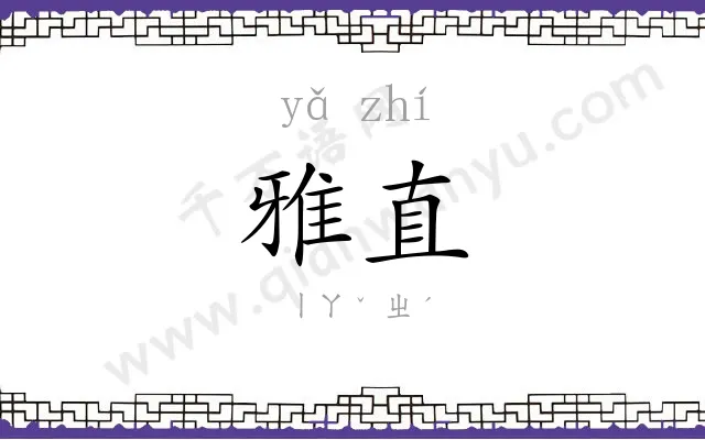 雅直