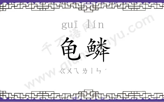 龟鳞