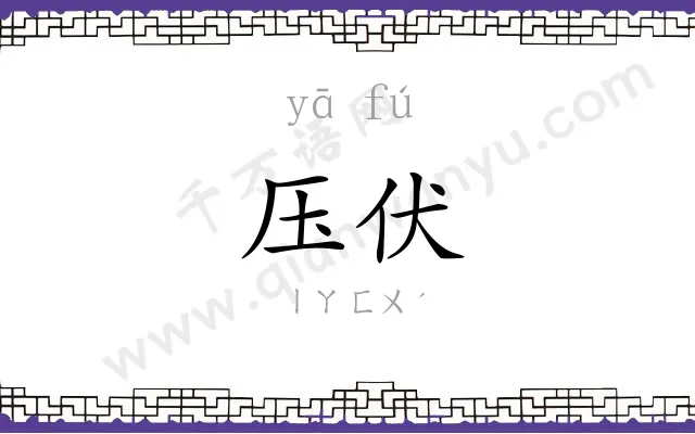 压伏