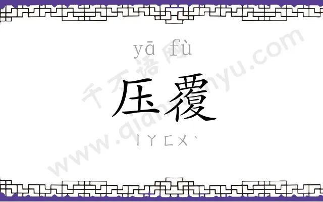 压覆