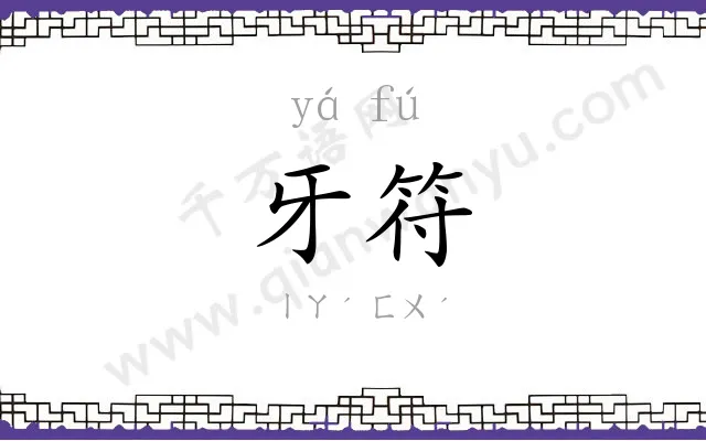 牙符