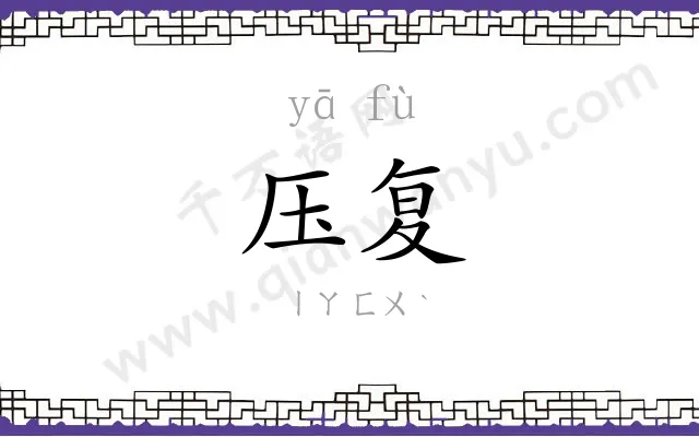 压复