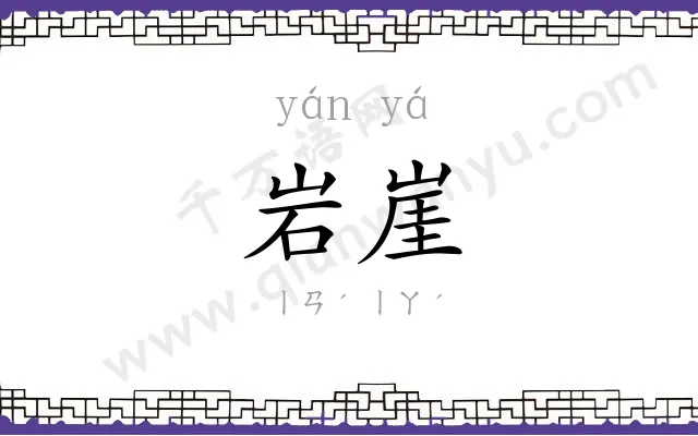 岩崖