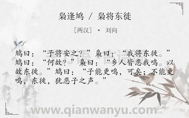 《枭逢鸠 / 枭将东徙》作者是两汉的刘向.本诗词属于小学文言文;寓言;故事;哲理类诗词.诗词全文约共72字.