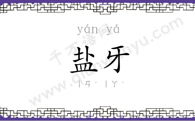 盐牙