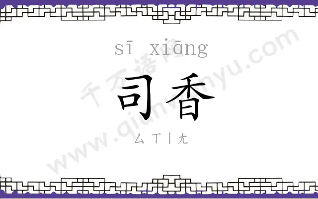 司香
