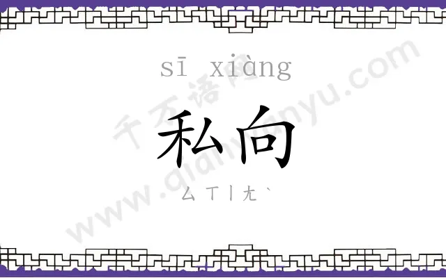 私向