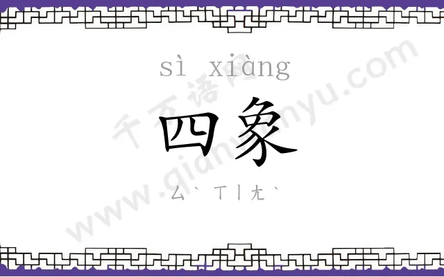 四象