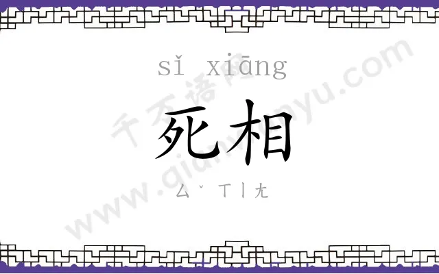 死相