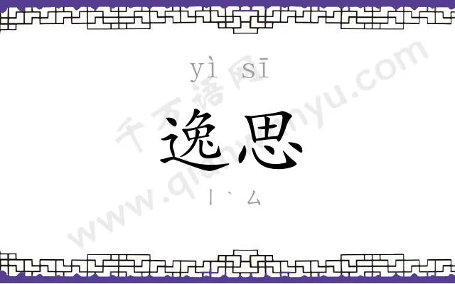逸思