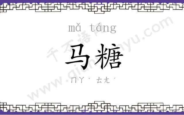 马糖