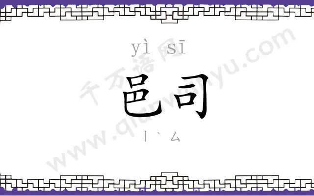 邑司