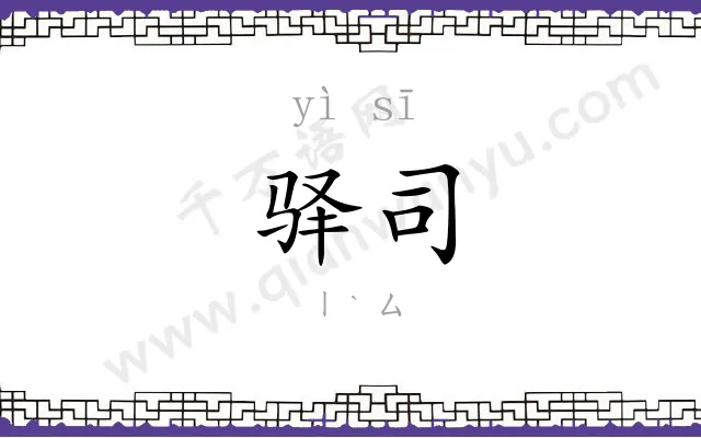 驿司