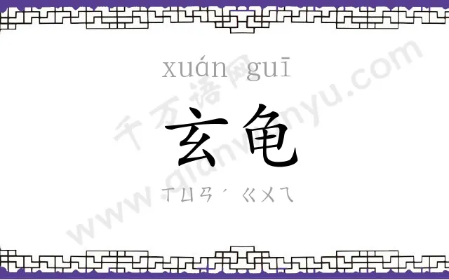 玄龟
