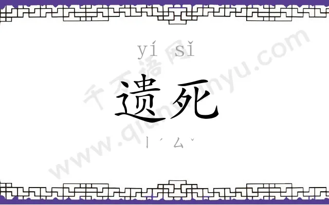 遗死